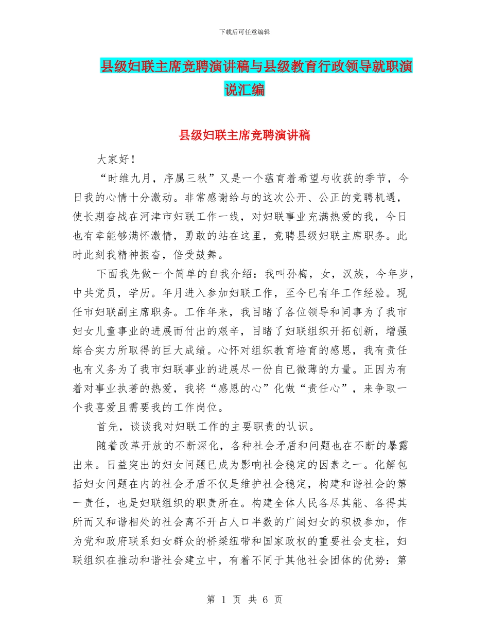 县级妇联主席竞聘演讲稿与县级教育行政领导就职演说汇编_第1页
