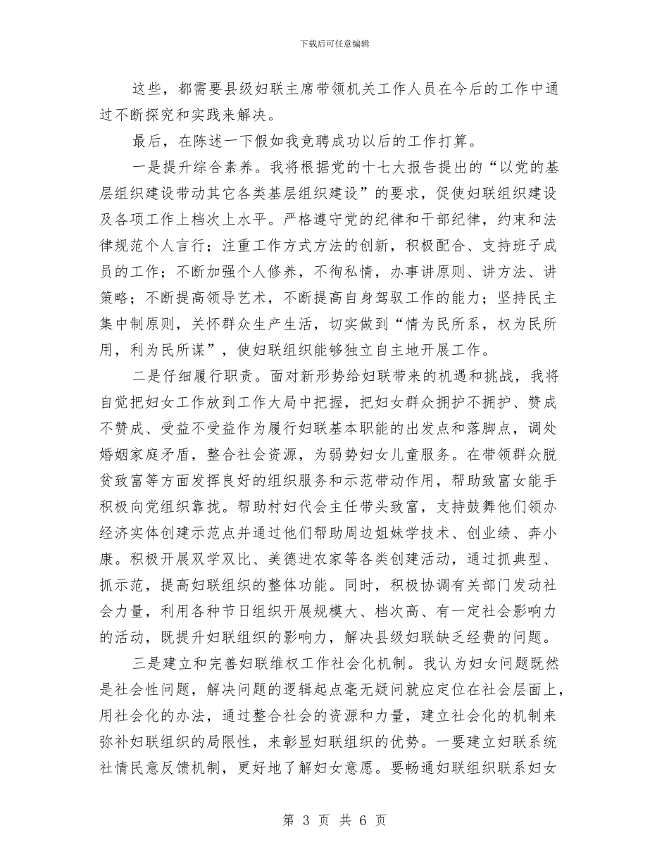 县级妇联主席竞聘演讲稿与县级教育行政领导就职演说汇编_第3页