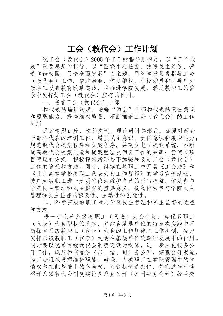 工会（教代会）工作计划 _第1页