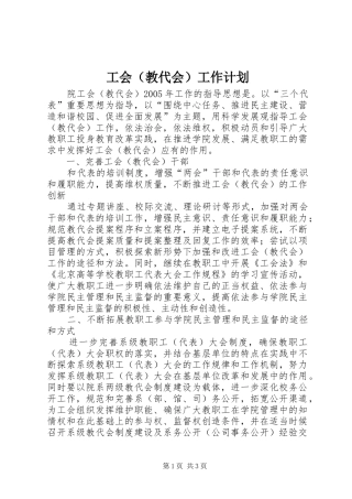 工会（教代会）工作计划 