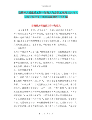 县精神文明建设工作计划范文与县级工商局2024年人口和计划生育工作目标管理责任书汇编
