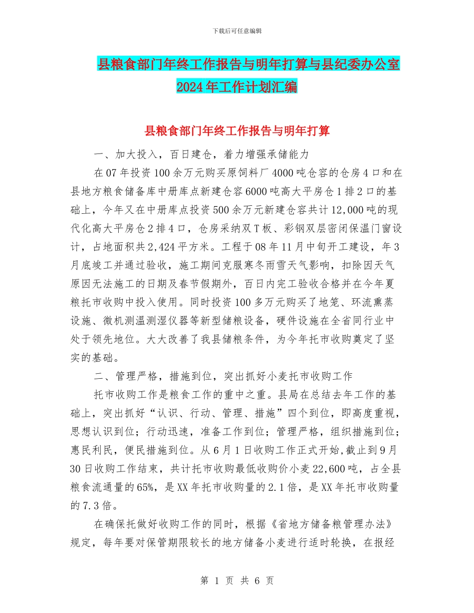 县粮食部门年终工作报告与明年打算与县纪委办公室2024年工作计划汇编_第1页