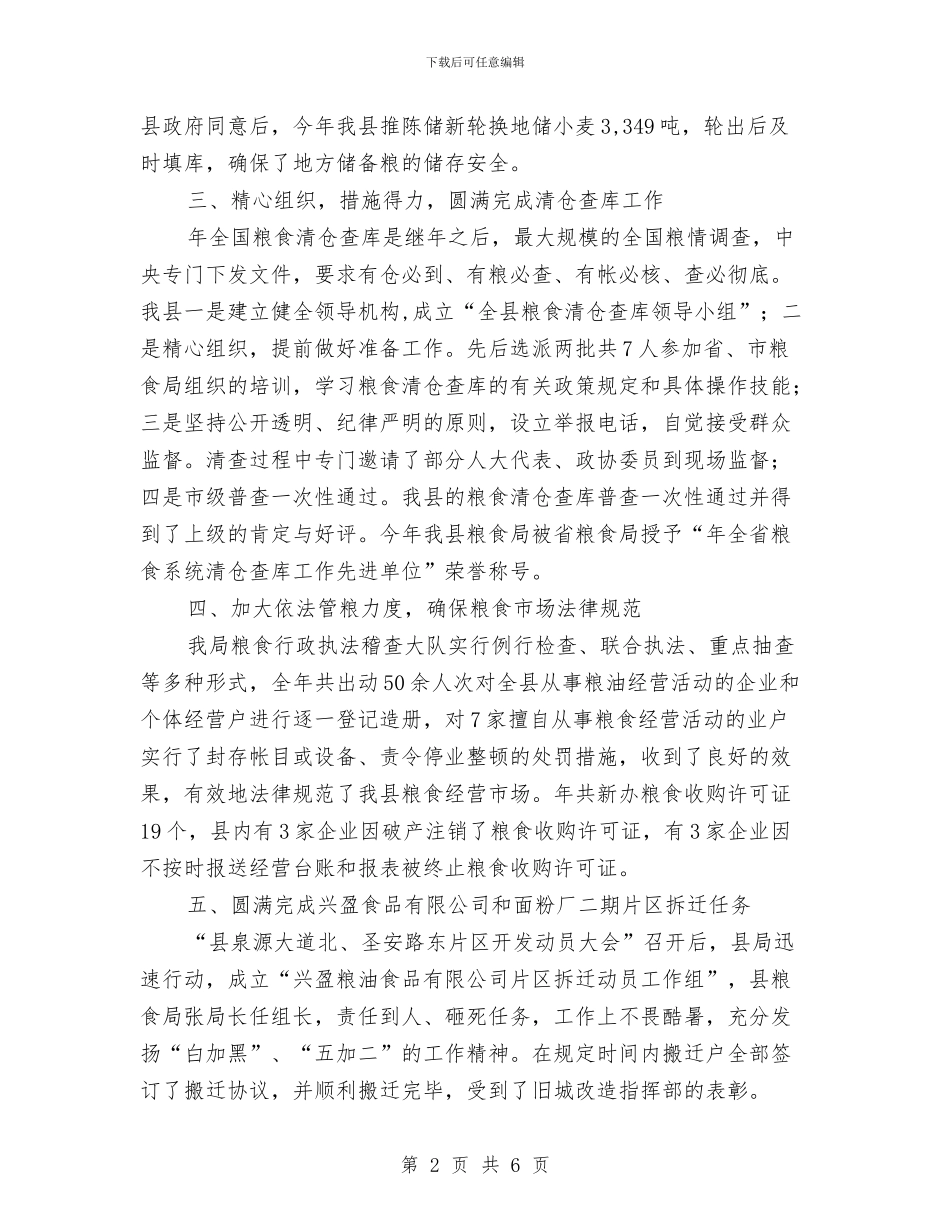 县粮食部门年终工作报告与明年打算与县纪委办公室2024年工作计划汇编_第2页