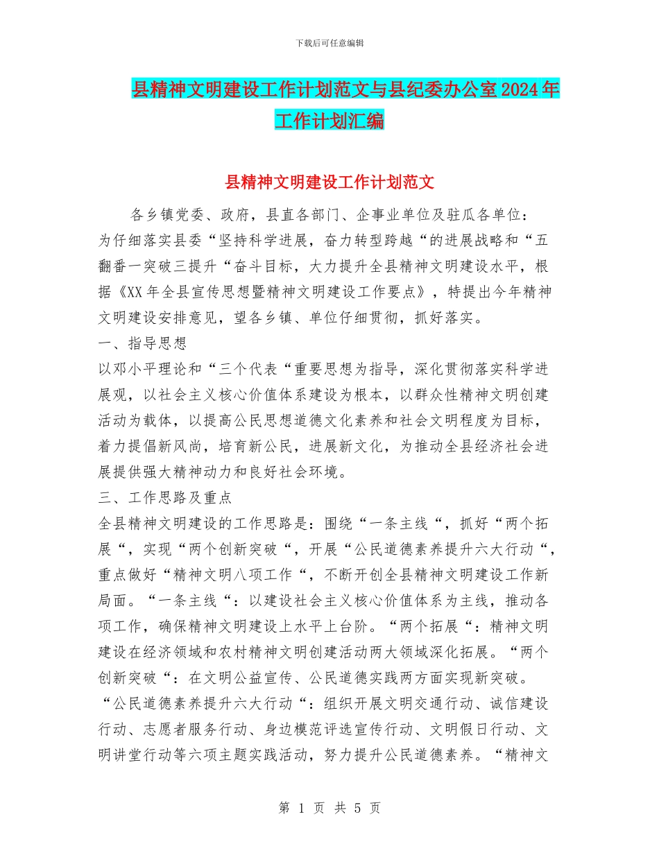 县精神文明建设工作计划范文与县纪委办公室2024年工作计划汇编_第1页