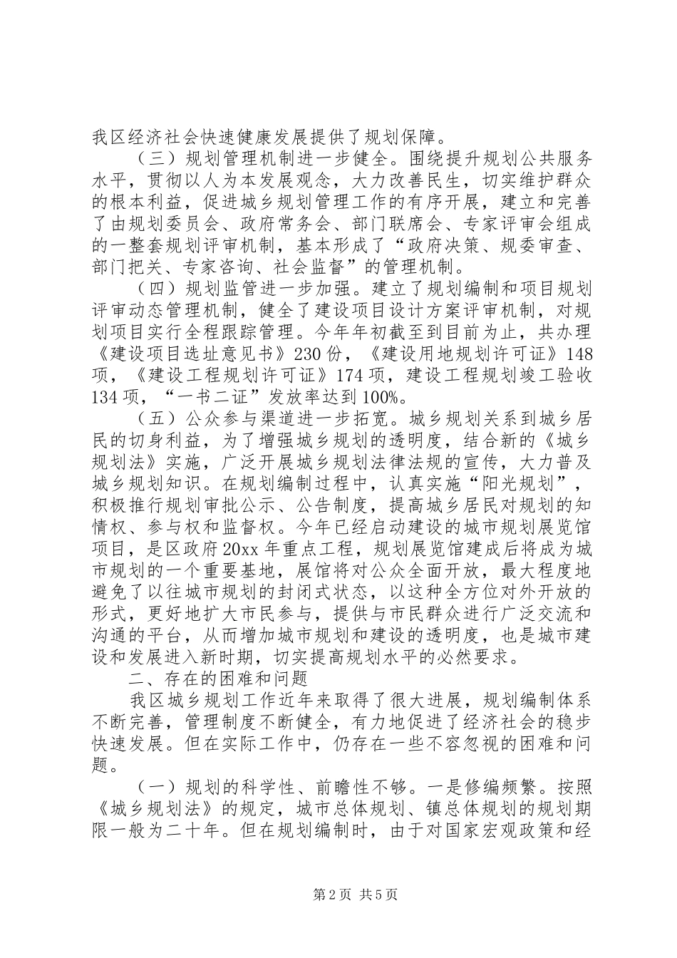 关于全区城乡规划工作的调研报告 _第2页