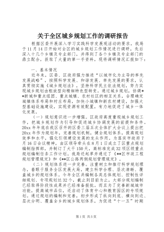 关于全区城乡规划工作的调研报告 