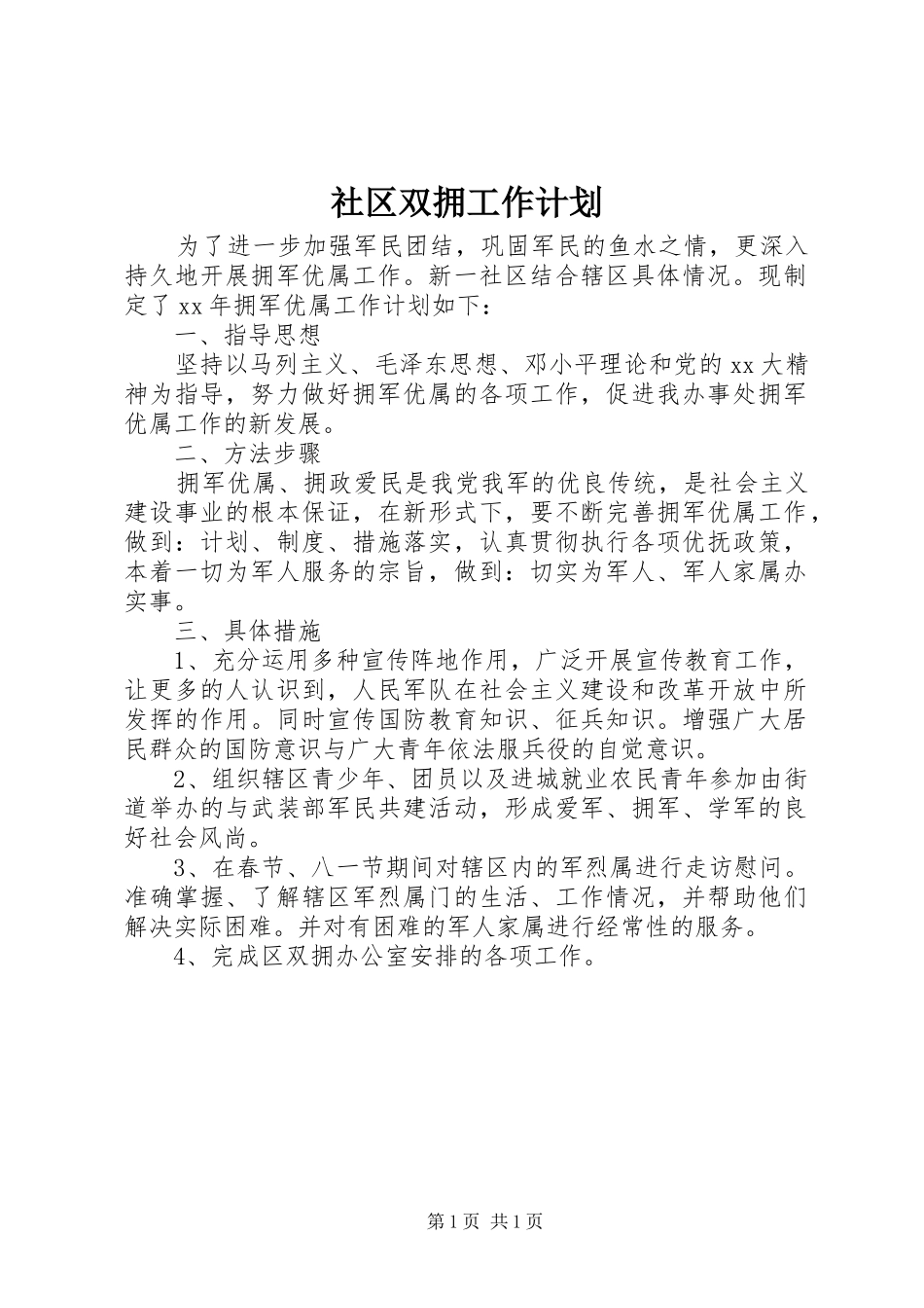 社区双拥工作计划 _第1页