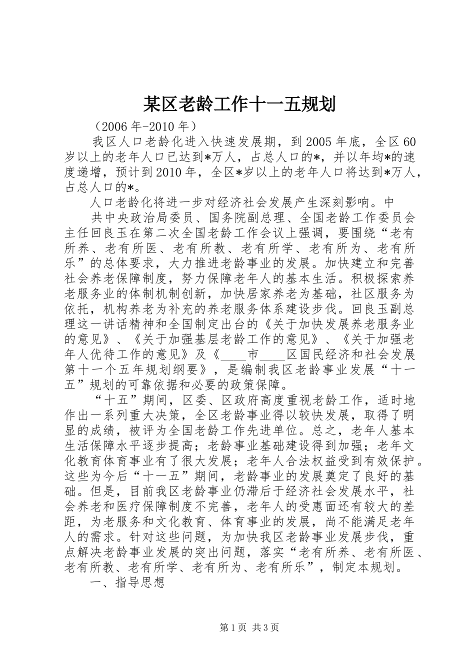 某区老龄工作十一五规划 _第1页