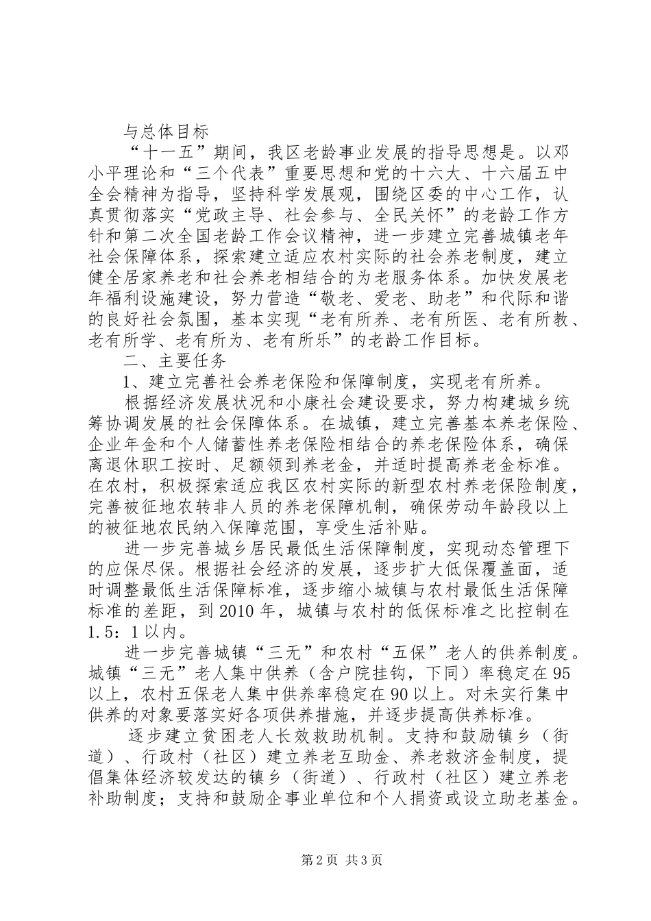 某区老龄工作十一五规划 _第2页