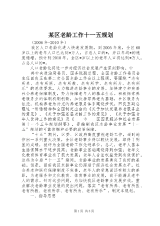 某区老龄工作十一五规划 