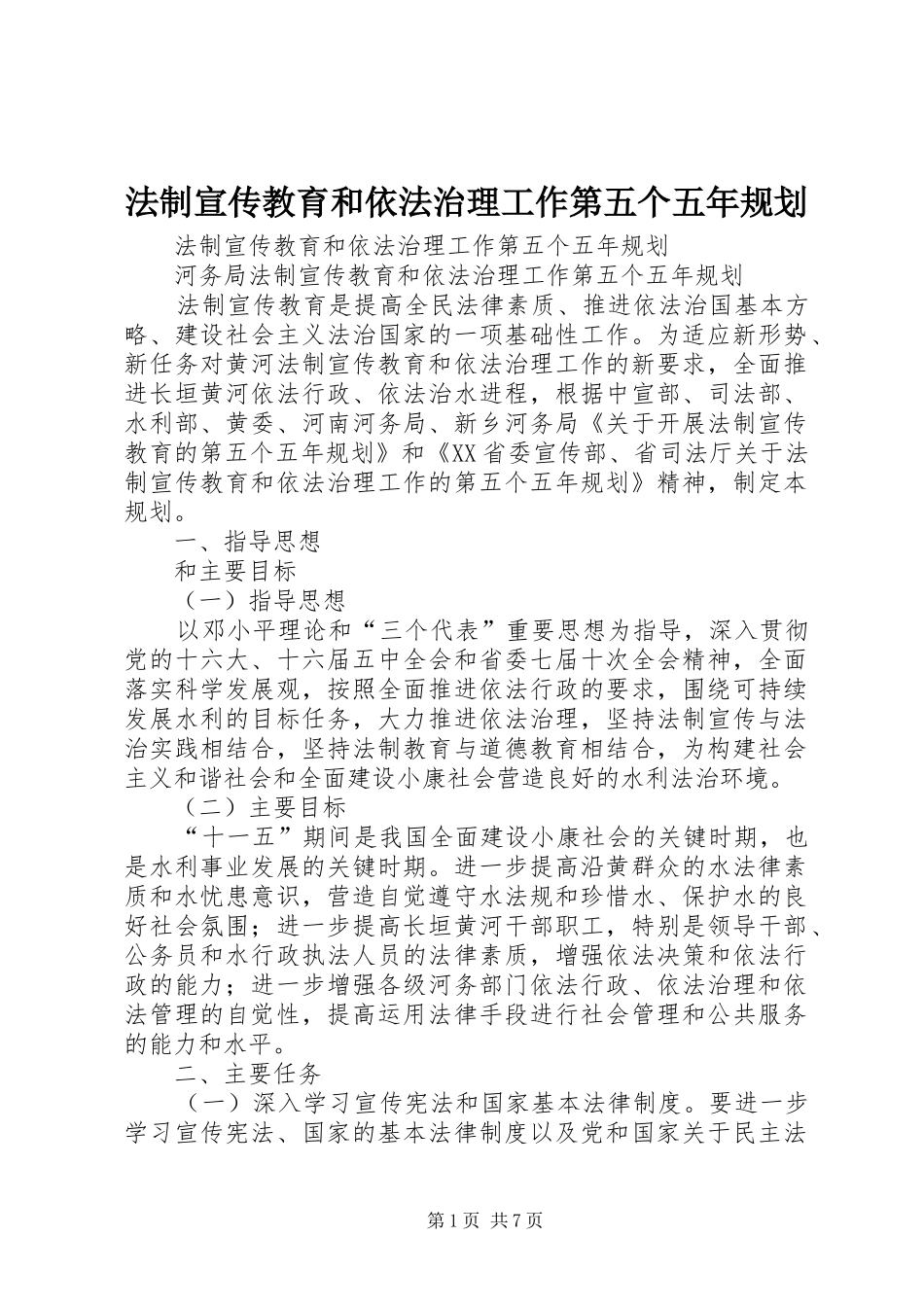 法制宣传教育和依法治理工作第五个五年规划 _第1页