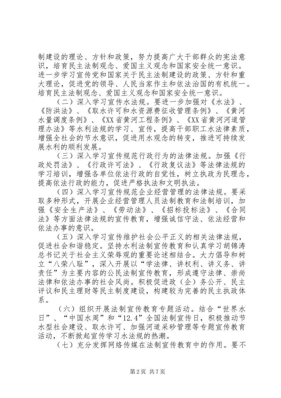 法制宣传教育和依法治理工作第五个五年规划 _第2页