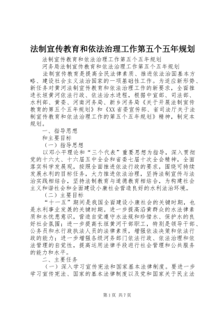 法制宣传教育和依法治理工作第五个五年规划 