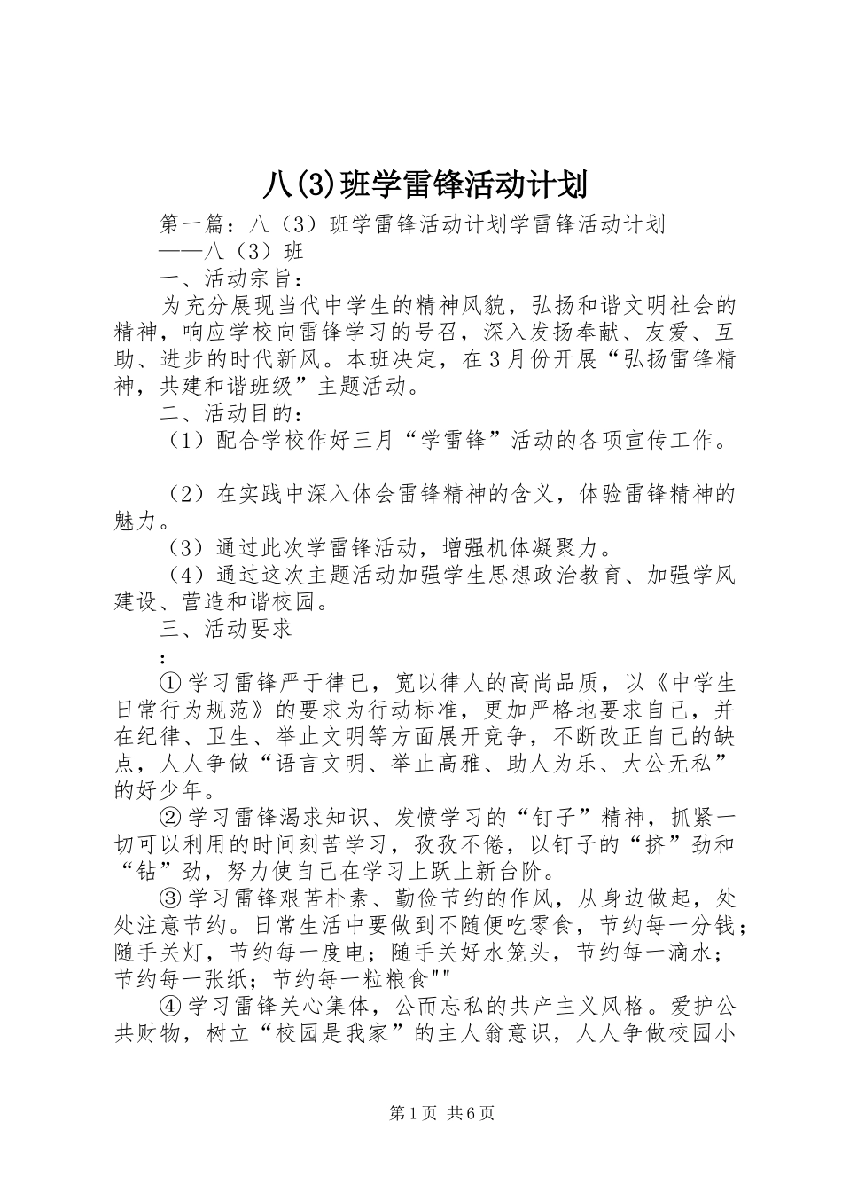 八班学雷锋活动计划_第1页