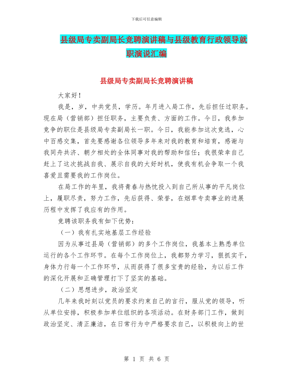 县级局专卖副局长竞聘演讲稿与县级教育行政领导就职演说汇编_第1页