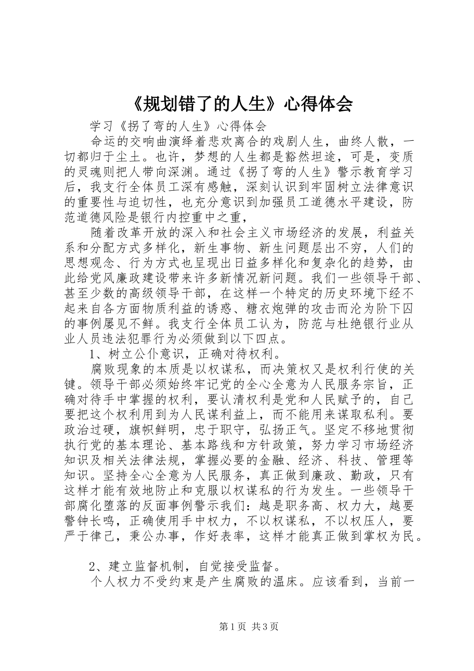 《规划错了的人生》心得体会 _第1页