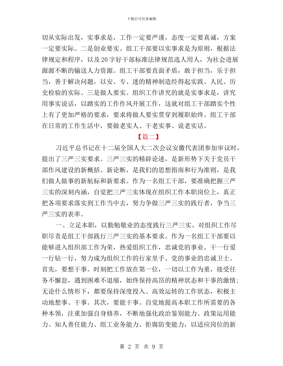 县级干部三严三实学习心得体会与县级干部三严三实教育方案汇编_第2页