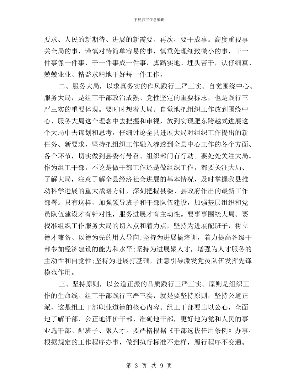 县级干部三严三实学习心得体会与县级干部三严三实教育方案汇编_第3页