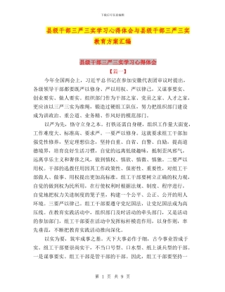 县级干部三严三实学习心得体会与县级干部三严三实教育方案汇编