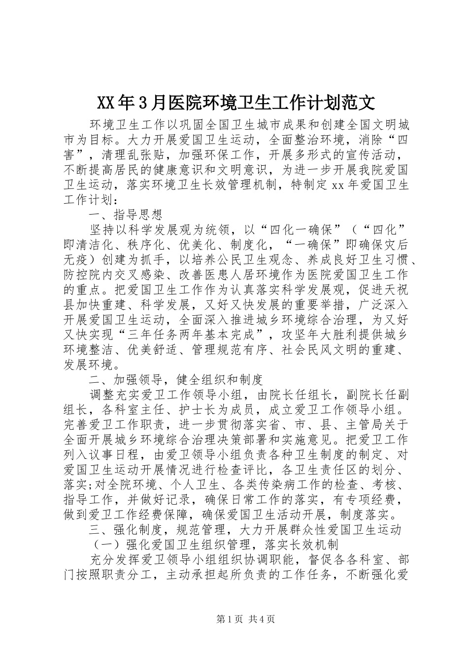 XX年3月医院环境卫生工作计划范文_第1页