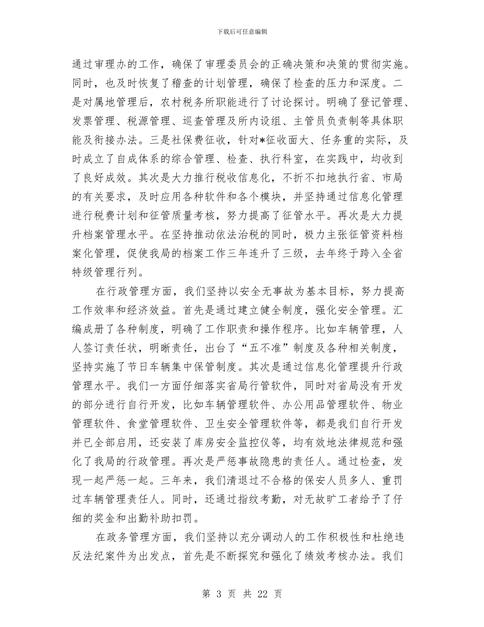 县级市某地税局党组书记述职报告_第3页