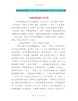 县级党政监督工作汇报与县级医院年度工作总结汇编