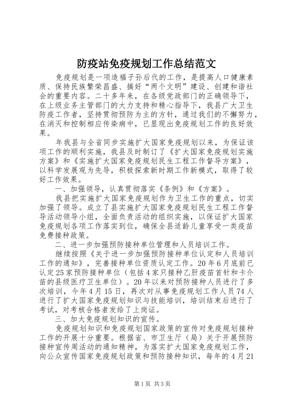 防疫站免疫规划工作总结范文 _第1页