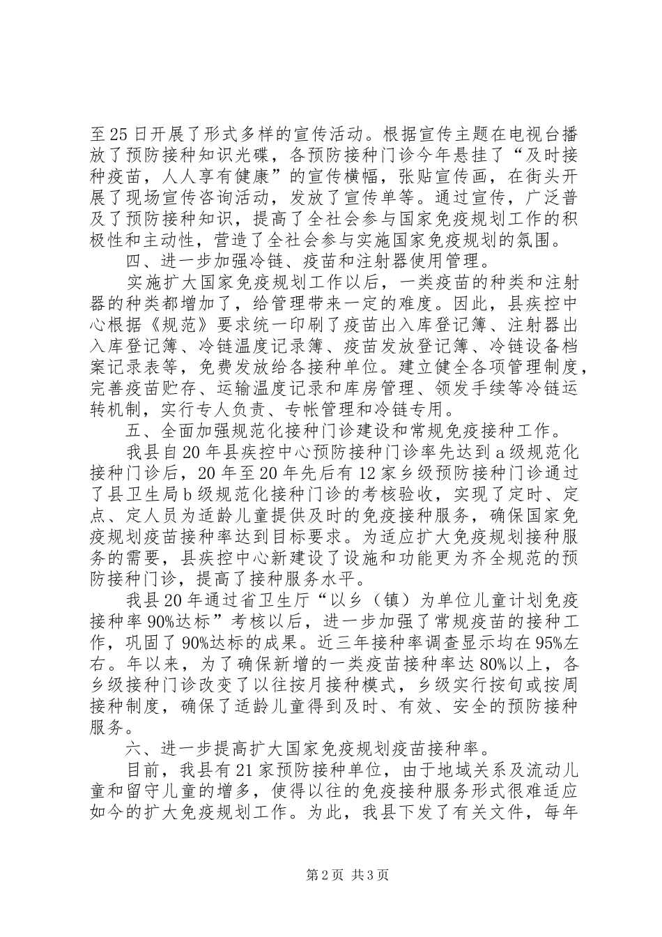 防疫站免疫规划工作总结范文 _第2页