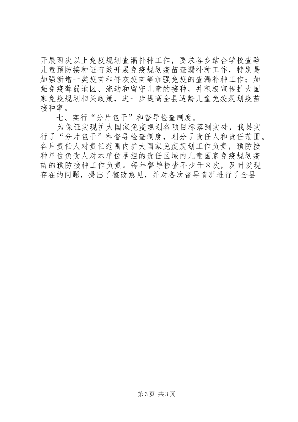 防疫站免疫规划工作总结范文 _第3页