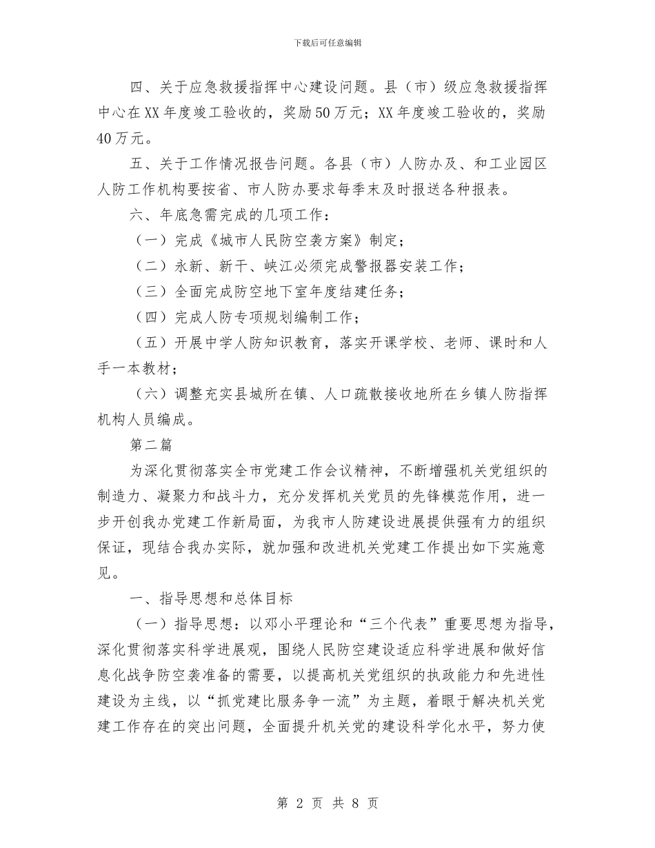 县级人防工作实施意见2篇与县级先进文明村申报材料汇编_第2页