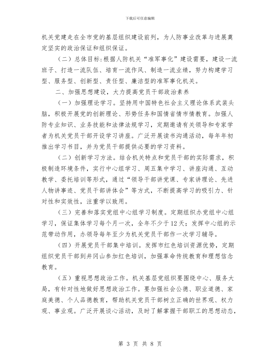 县级人防工作实施意见2篇与县级先进文明村申报材料汇编_第3页