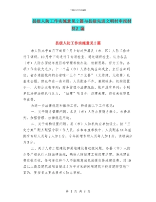 县级人防工作实施意见2篇与县级先进文明村申报材料汇编