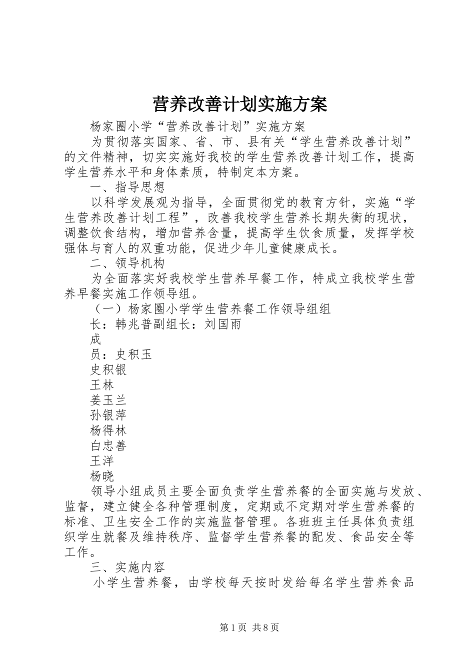 营养改善计划实施方案 _第1页