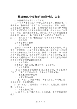 整脏治乱专项行动资料计划、方案 