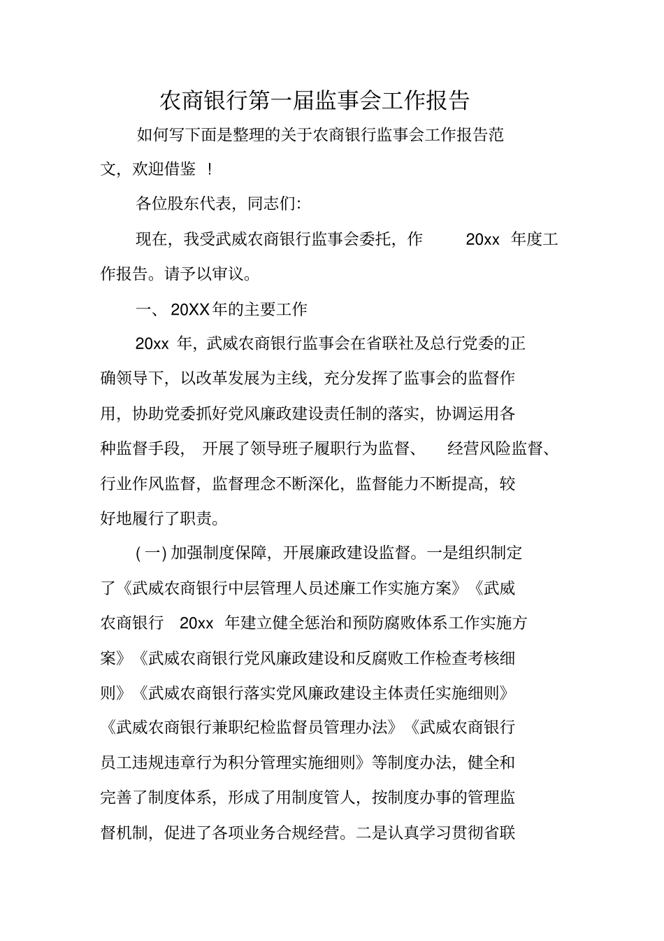 农商银行第一届监事会工作报告_第1页