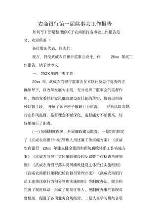农商银行第一届监事会工作报告