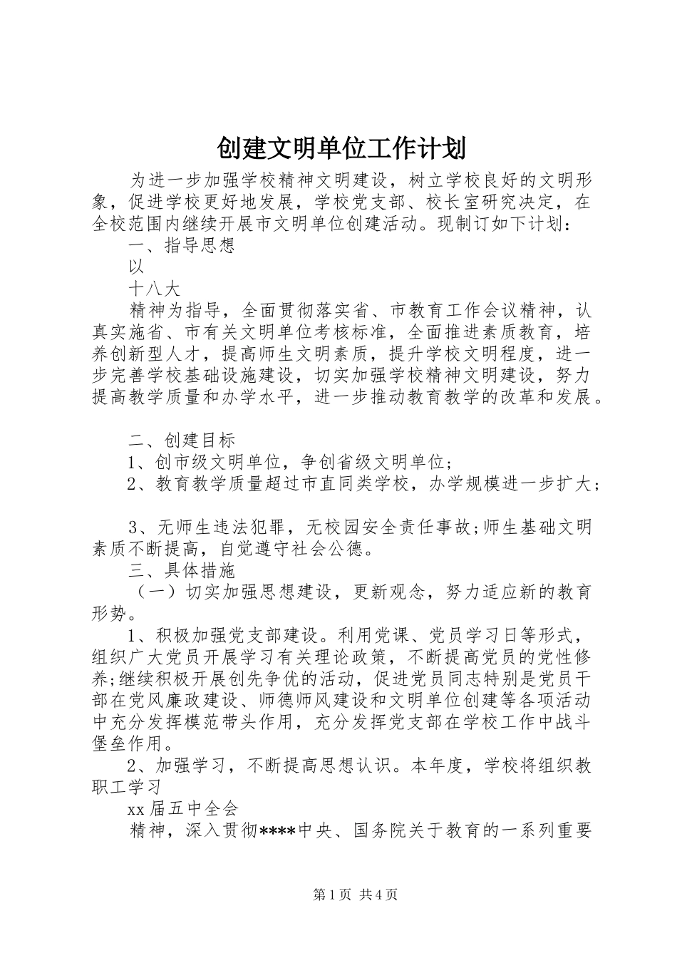 创建文明单位工作计划 _第1页