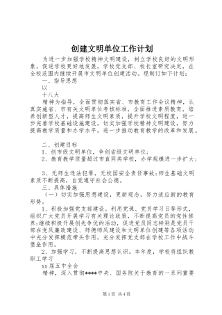 创建文明单位工作计划 