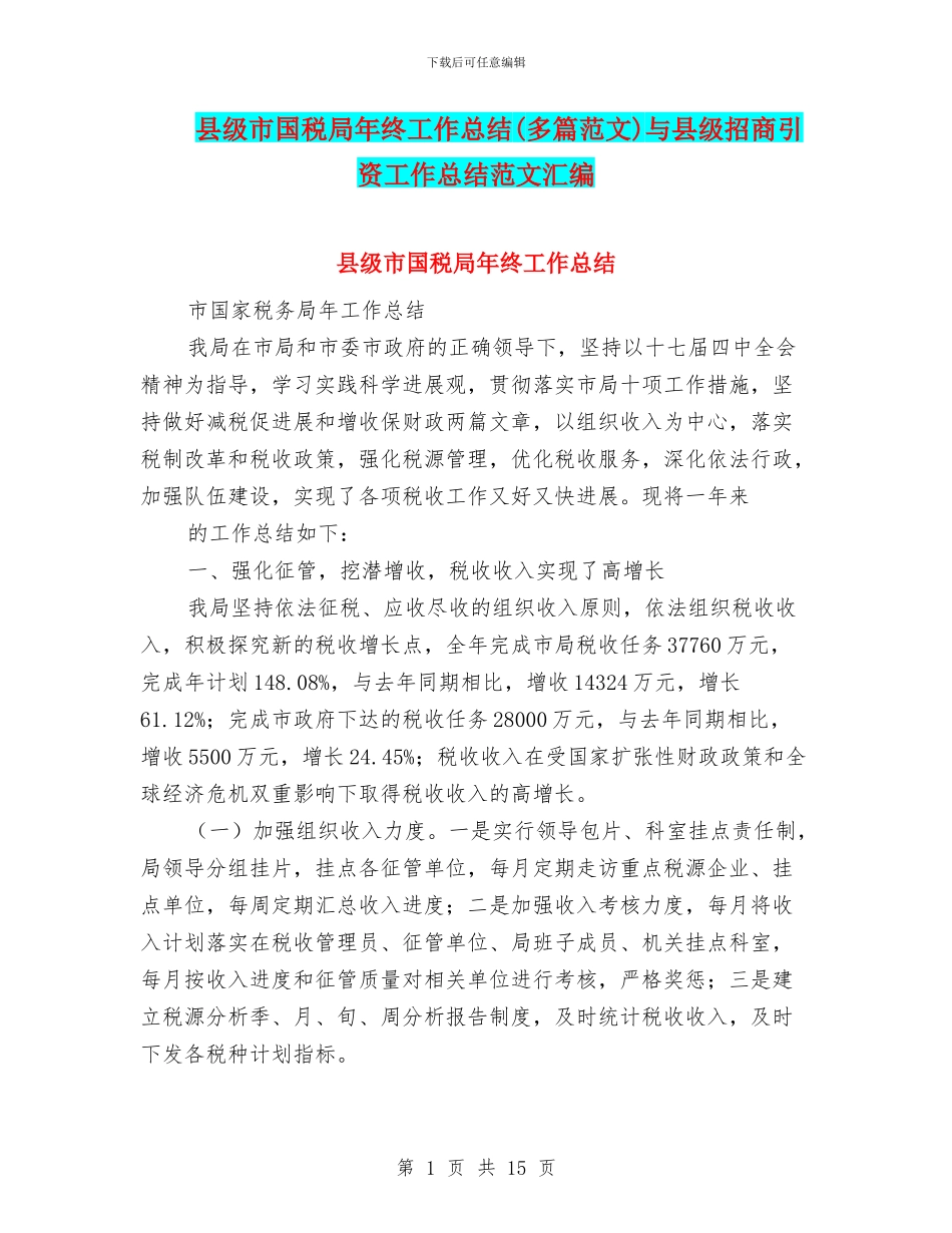 县级市国税局年终工作总结与县级招商引资工作总结范文汇编_第1页