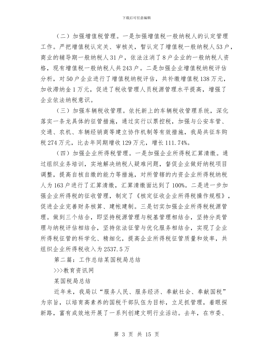 县级市国税局年终工作总结与县级招商引资工作总结范文汇编_第3页