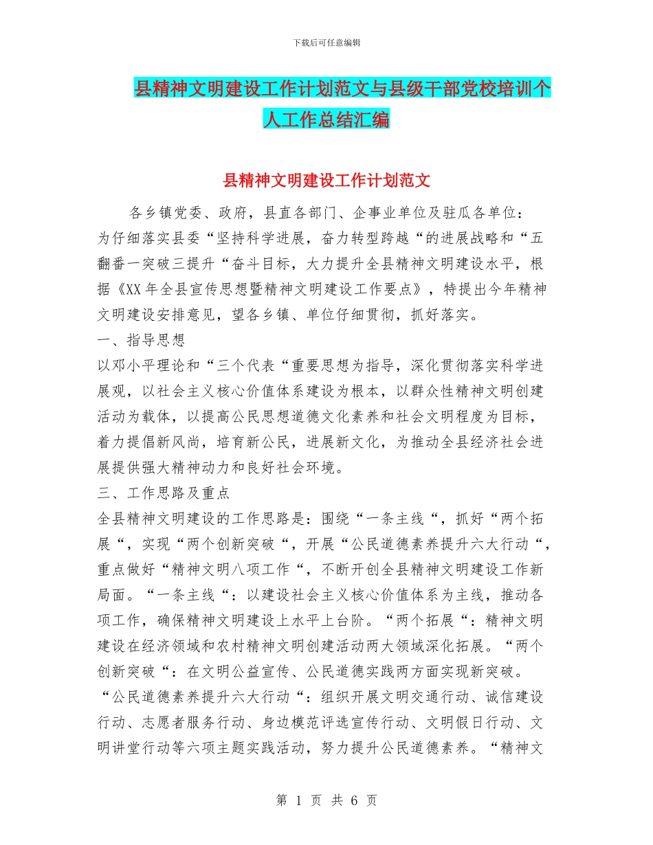 县精神文明建设工作计划范文与县级干部党校培训个人工作总结汇编_第1页