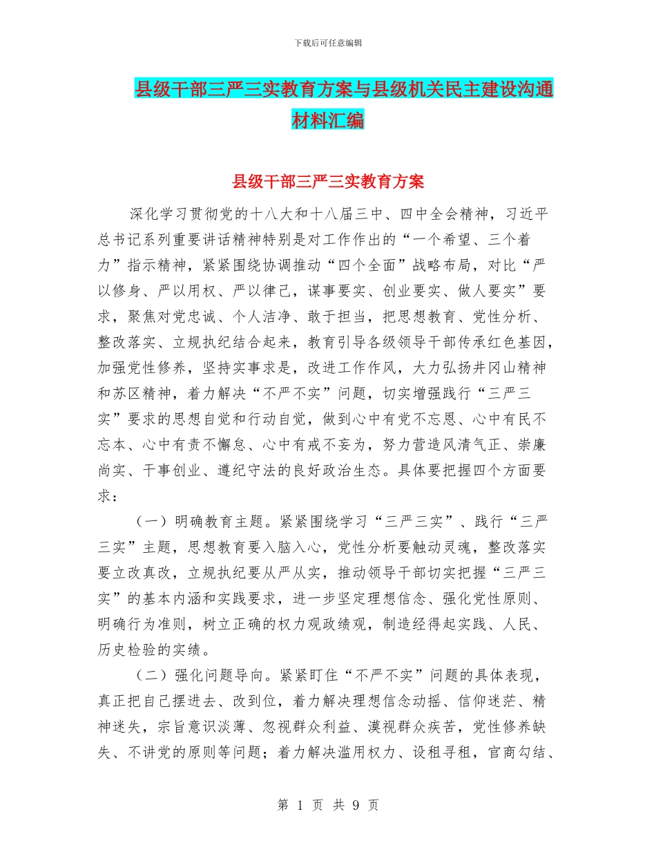 县级干部三严三实教育方案与县级机关民主建设交流材料汇编_第1页