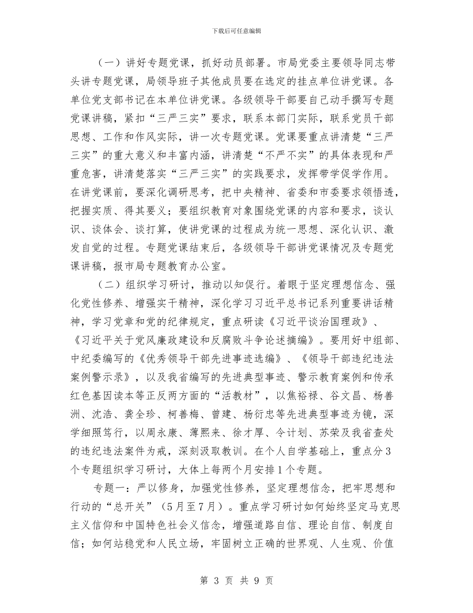 县级干部三严三实教育方案与县级机关民主建设交流材料汇编_第3页