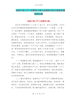 县级干部三严三实教育方案与县级机关民主建设交流材料汇编