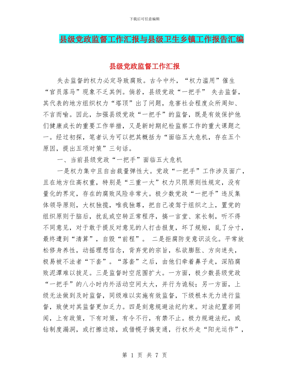 县级党政监督工作汇报与县级卫生乡镇工作报告汇编_第1页