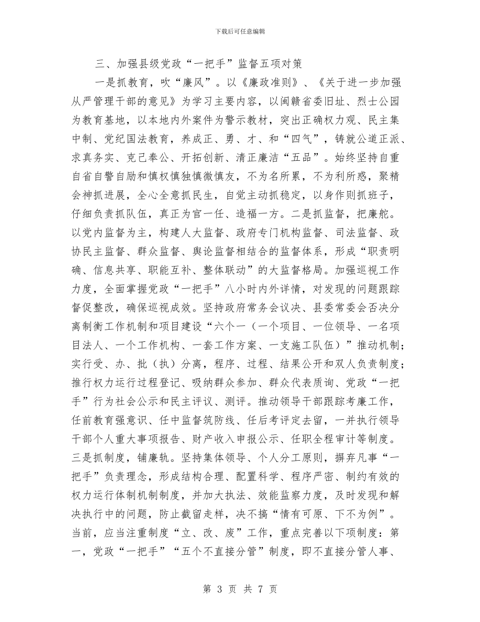 县级党政监督工作汇报与县级卫生乡镇工作报告汇编_第3页