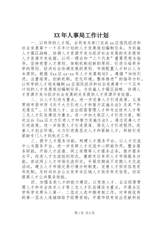 XX年人事局工作计划 