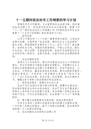 十一五期间依法治市工作纲要的学习计划 