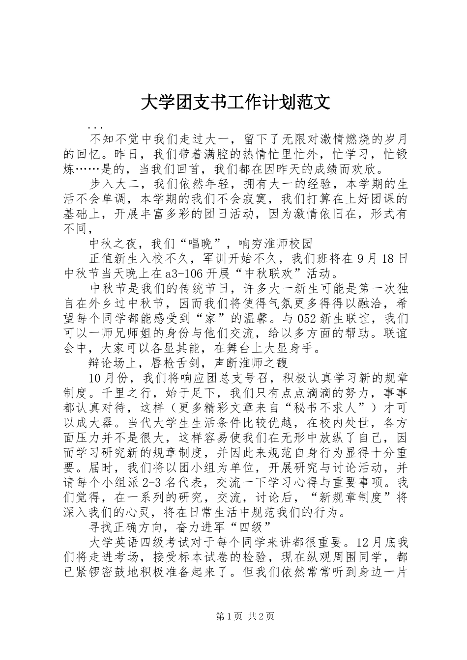 大学团支书工作计划范文 _第1页