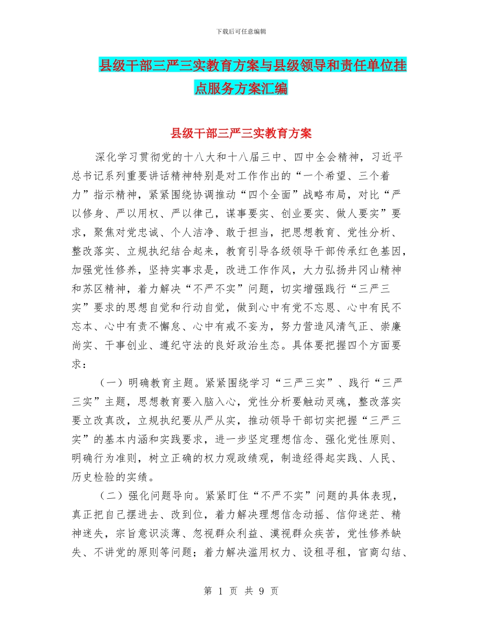 县级干部三严三实教育方案与县级领导和责任单位挂点服务方案汇编_第1页
